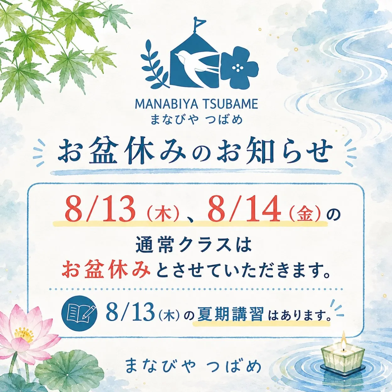 【お盆休みのお知らせ】